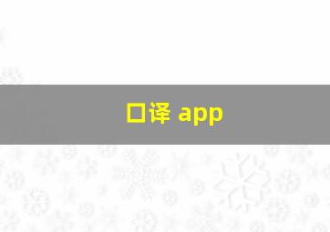 口译 app